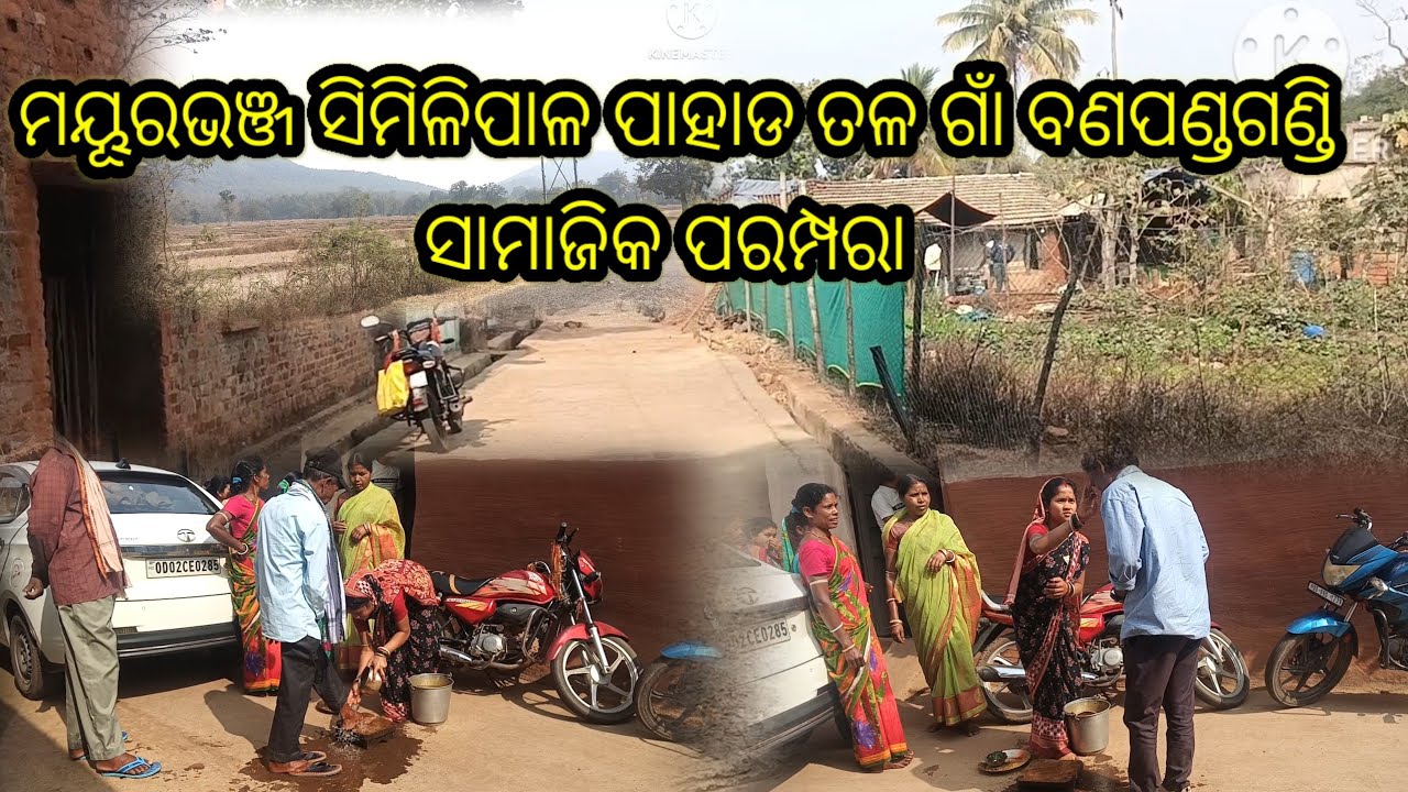 ପାହାଡ଼ ତଳ ଗାଁ ଵୋଣପୋଣ୍ଡଗଣ୍ଡି। ଆଦିମ ସାମାଜିକ ନିଆରା ପରମ୍ପରା। ମୟୂରଭଞ୍ଜ 