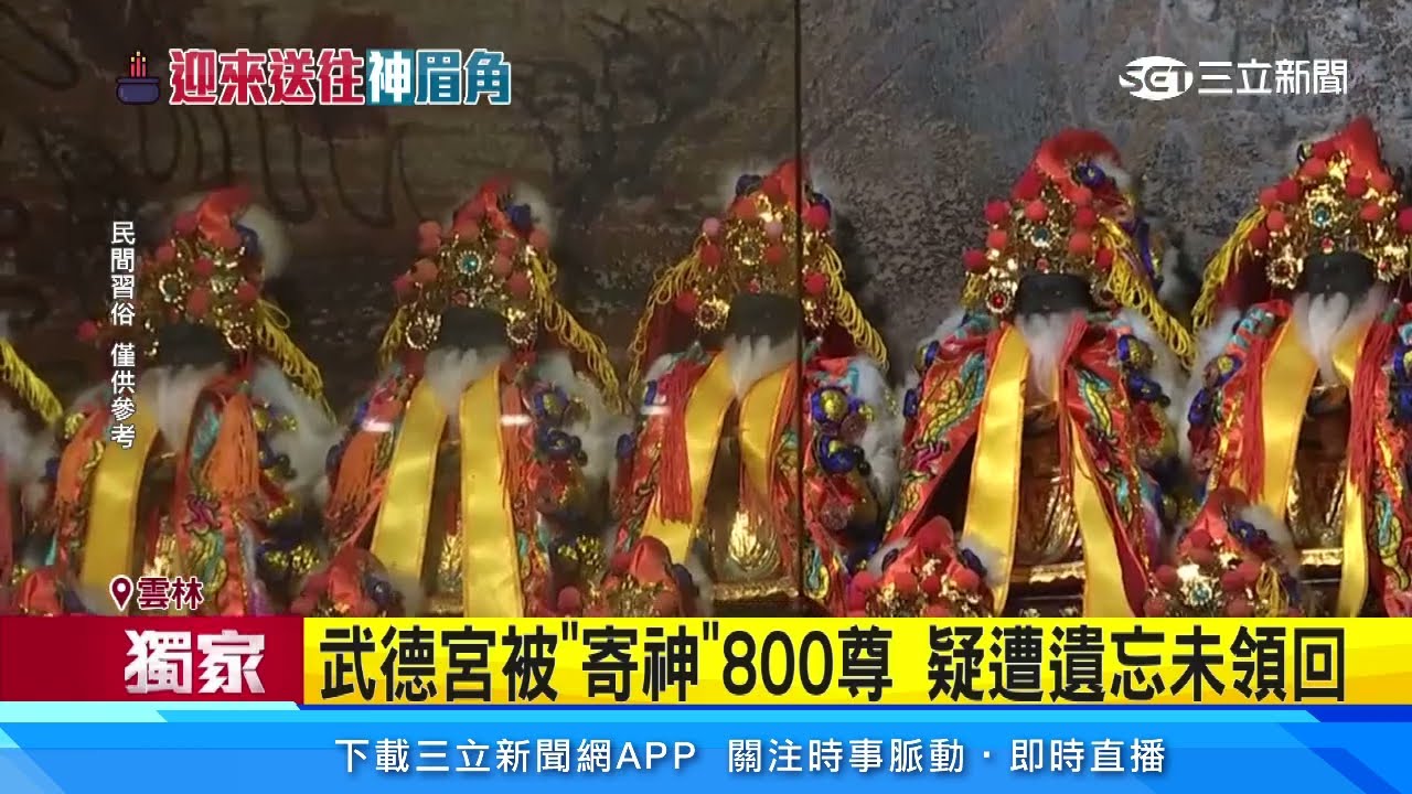 獨家／武德宮被「寄神」800尊　疑遭遺忘未領回｜三立新聞台