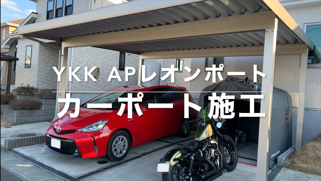 カーポート施工 YKK APレオンポートneo　タイムラプス