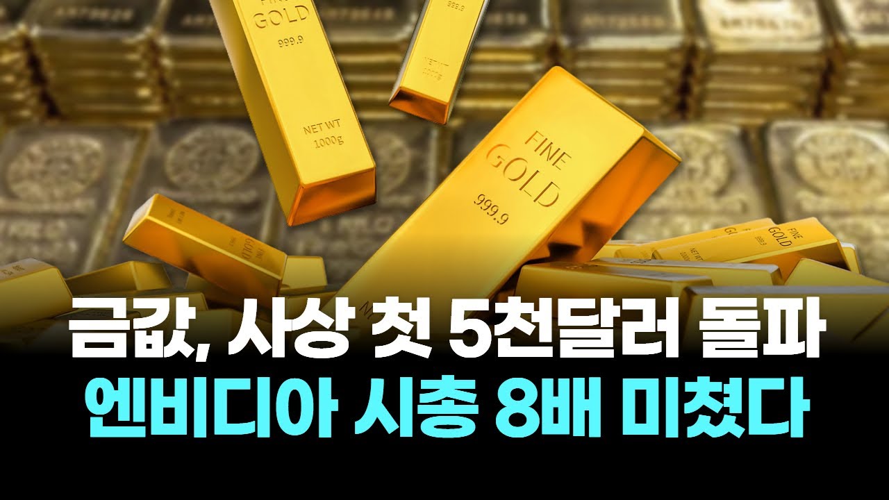 금값, 사상 첫 5천달러 돌파…엔비디아 시총 8배 미쳤다