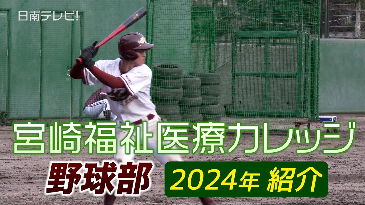 宮崎福祉医療カレッジ野球部（2024 / 宮崎県日南市）