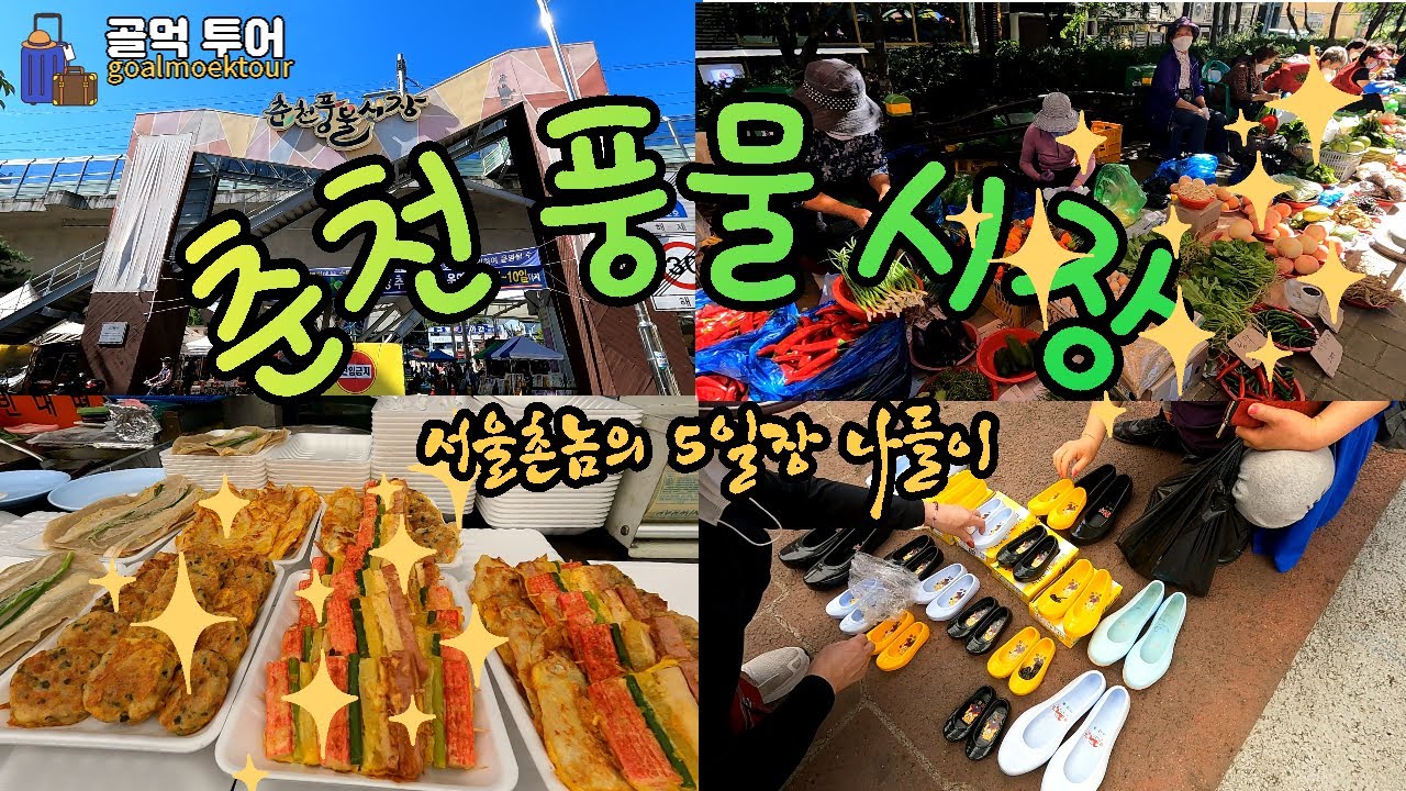 춘천풍물5일장-2,7일차 열리는 민속 5일장