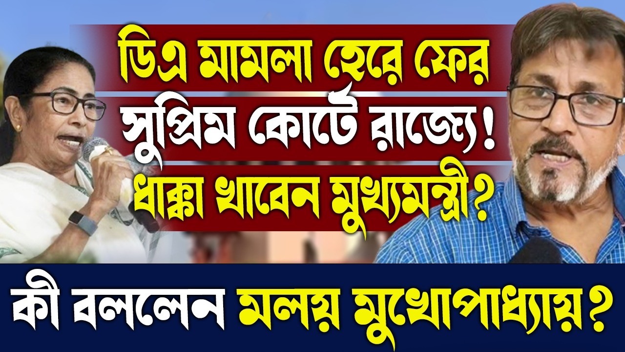 ডিএ মামলা হেরে ফের সুপ্রিম কোর্টে রাজ্যে!ধাক্কা খাবেন মুখ্যমন্ত্রী?কী বললেন মলয় মুখোপাধ্যায়?