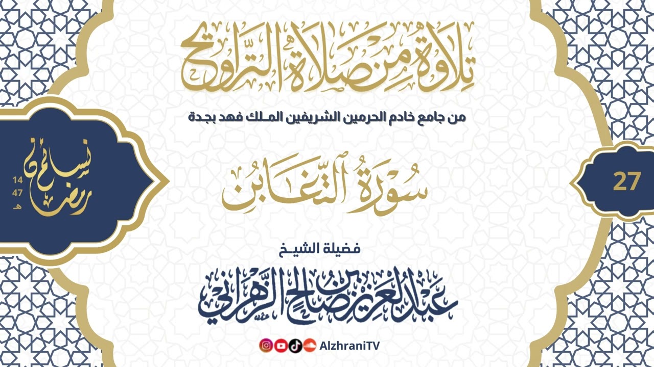 سلسلة نسـائم رمضان١٤٤٧هـ تراويح الليلة ٢٧ - #سورة_التغابن  || للشيخ عبدالعزيز بن صالح الزهراني