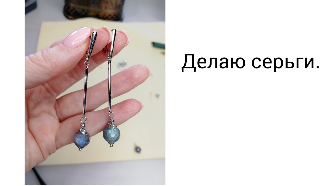 ДЕЛАЮ СЕРЬГИ