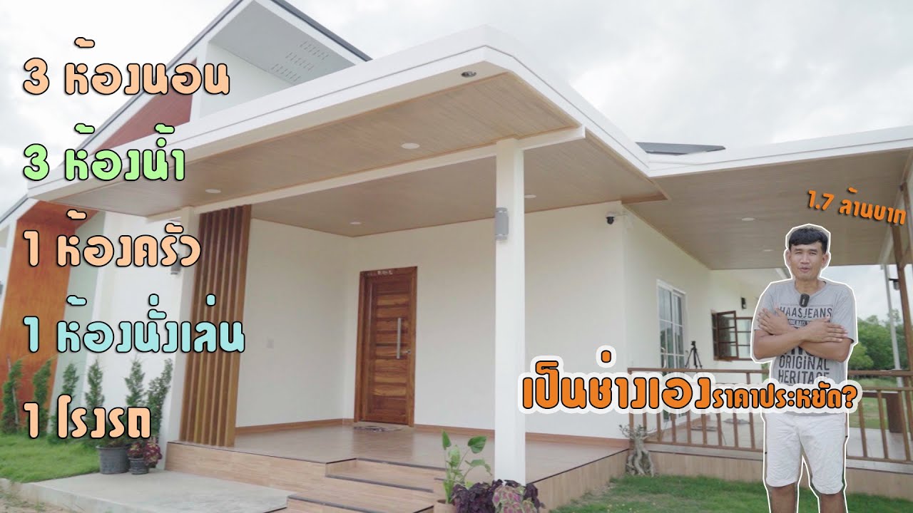 รีวิวบ้านฉบับเต็ม เจ้าของบ้านออกแบบเอง ควบคุมการสร้างเองทั้งหมด | วิถีไทบ้าน