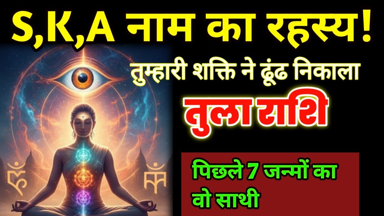​तुला राशि: पिछले 7 जन्मों का साथी मिल गया, साल 2026 में चमकेगी किस्मत | आंतरिक शक्ति रहस्य