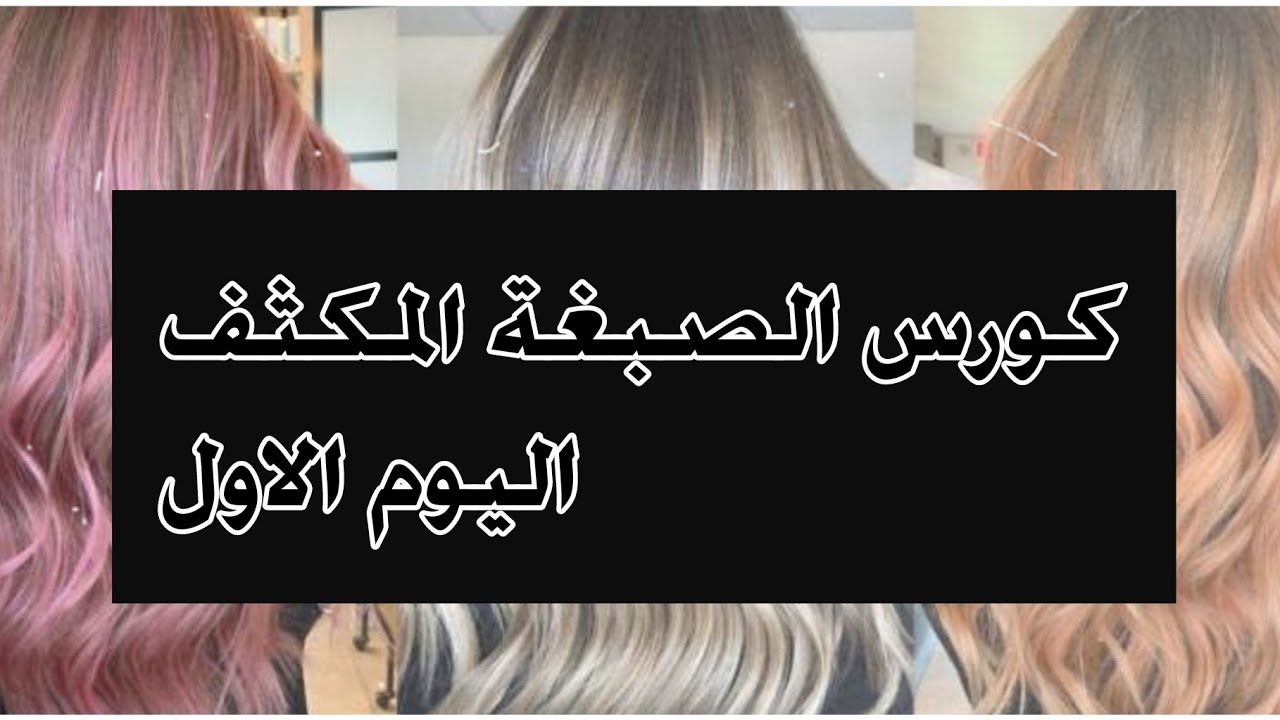 اول يوم في كورس تعليم الصبغة