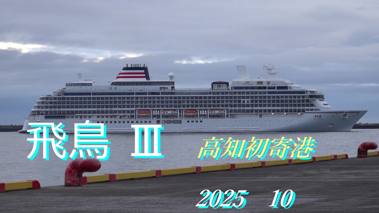 客船 飛鳥Ⅲ　高知 初寄港 2025 10