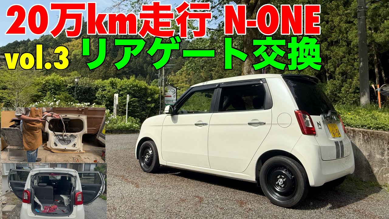 走行20万km N-ONE vol.3 リアゲート交換 お父さんの道楽生活