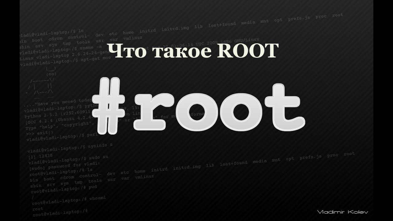 Что такое Root права и для чего они нужны