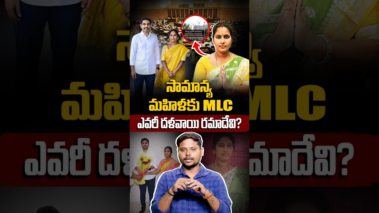 ఎవరీ దళవాయి రమాదేవి ? | Anganwadi Worker to MLC! Chandrababu's Big Move  | #shorts #AnilNayak