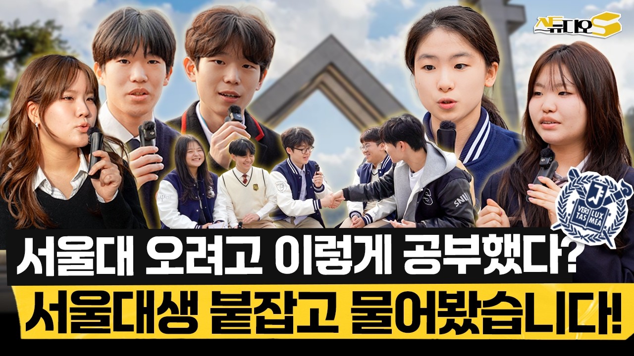 서울대생들은 어느 고등학교를 다녔을까? 캠퍼스에서 직접 들어보는 공부 꿀팁! (입시 스펙, 순공 시간, 인생문제집) | 스튜디오S