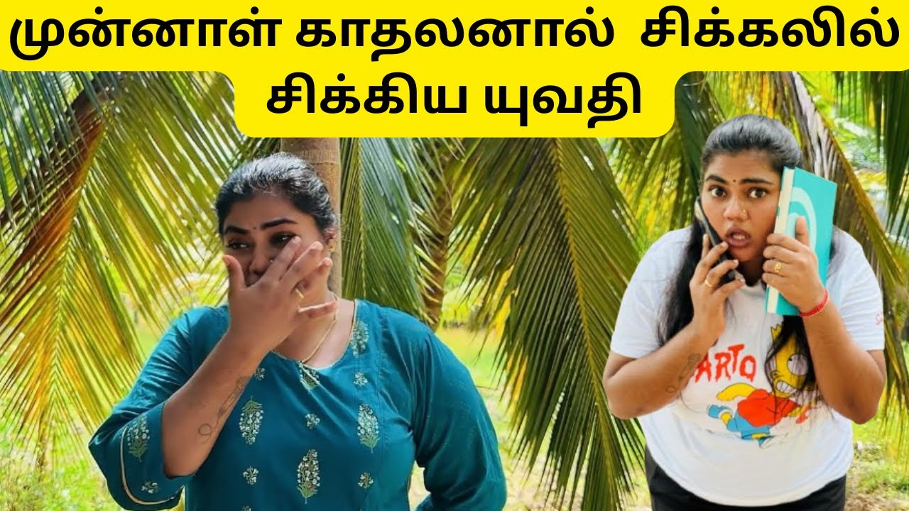 முன்னாள் காதலனால் சோகத்தில் குடும்பம்😢comedy #funny #tamil #kilinochchi #tamilcomedy #srilanka