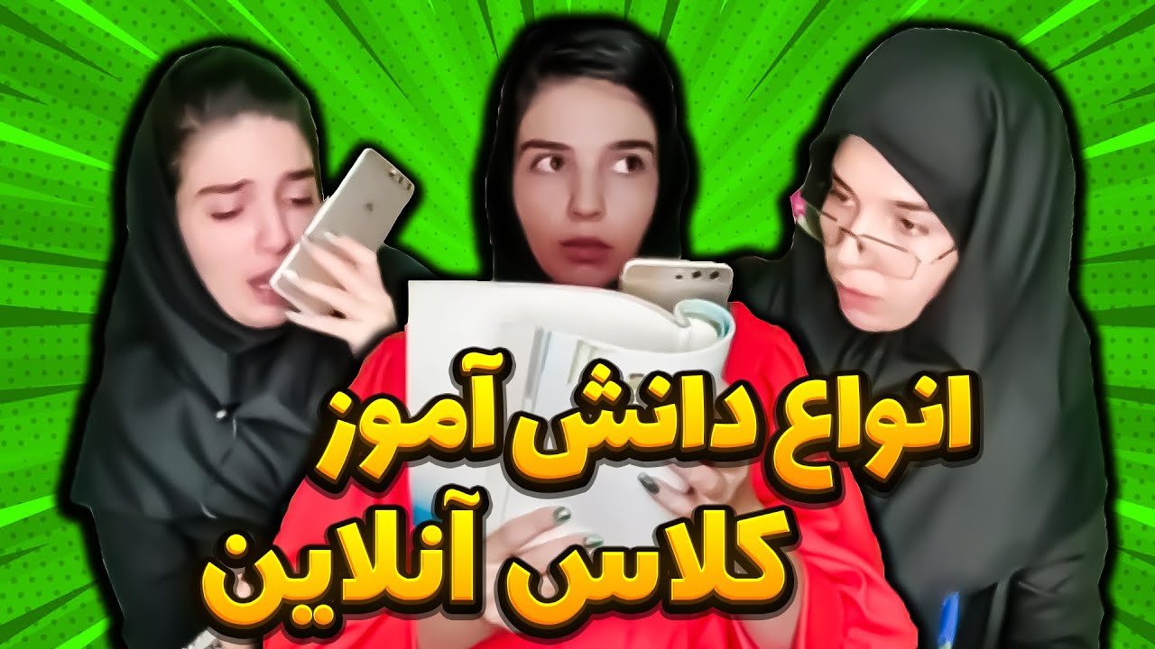 حرص درآر ترین همکلاسی های تاریخ 🤣