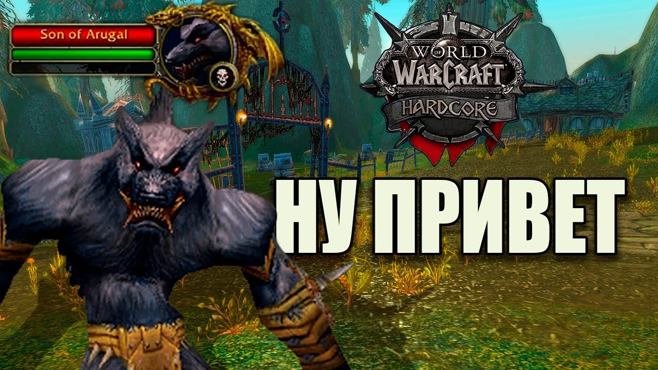 Как же он Кошмарит в WoW Classic HardCore