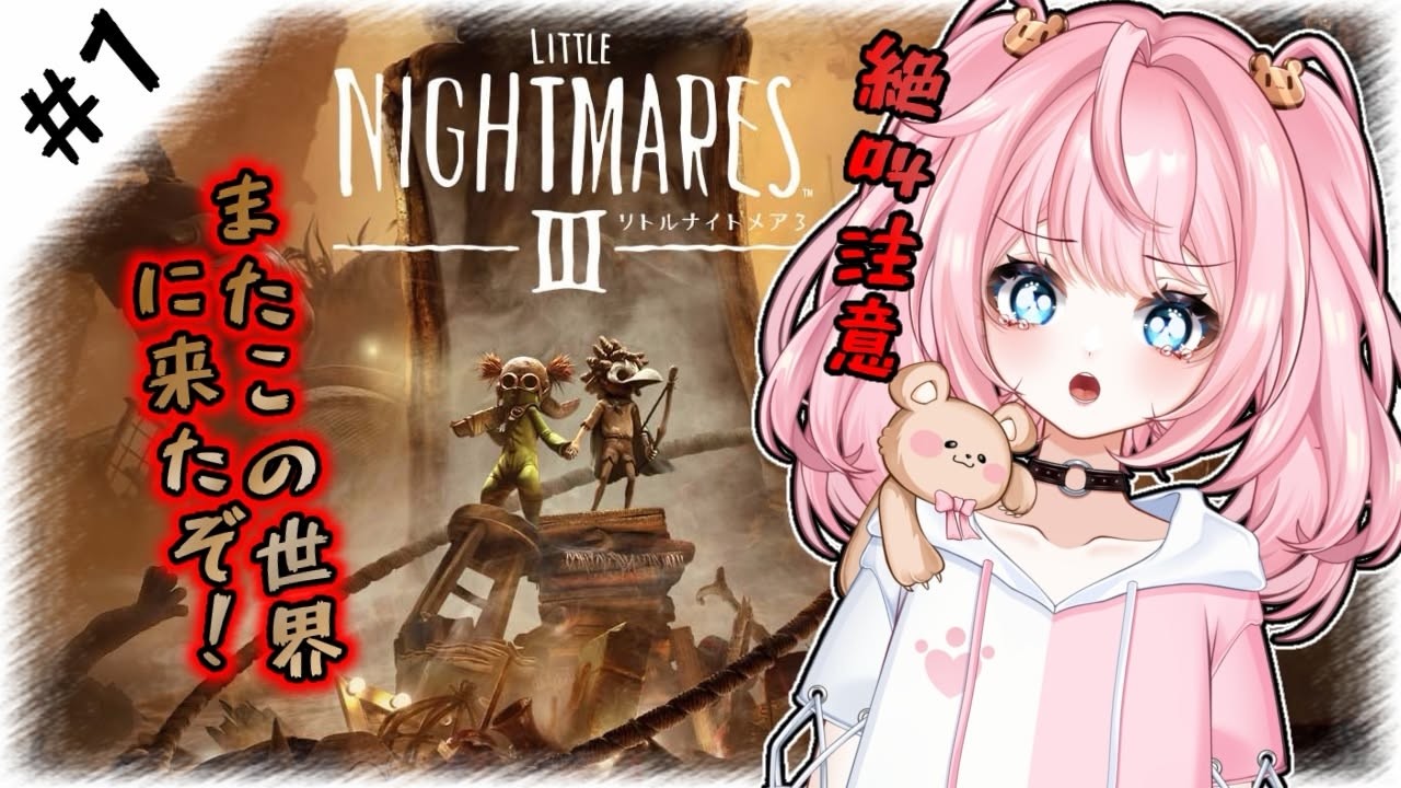 【リトルナイトメア3#1】1人でもやれる！※ネタバレ注意【新人Vtuber】