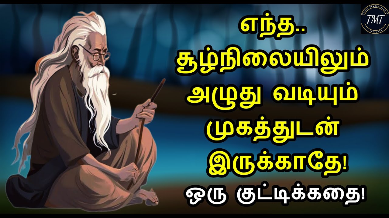 எந்த.. சூழ்நிலையிலும் அழுது வடியும் முகத்துடன் இருக்காதே! ஒரு குட்டிக்கதை! TMT