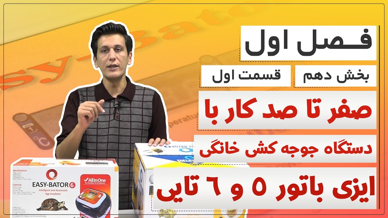 آموزش دستگاه جوجه کشی ایزی باتور 5 و 6 ( فصل اول – بخش دهم – قسمت اول )