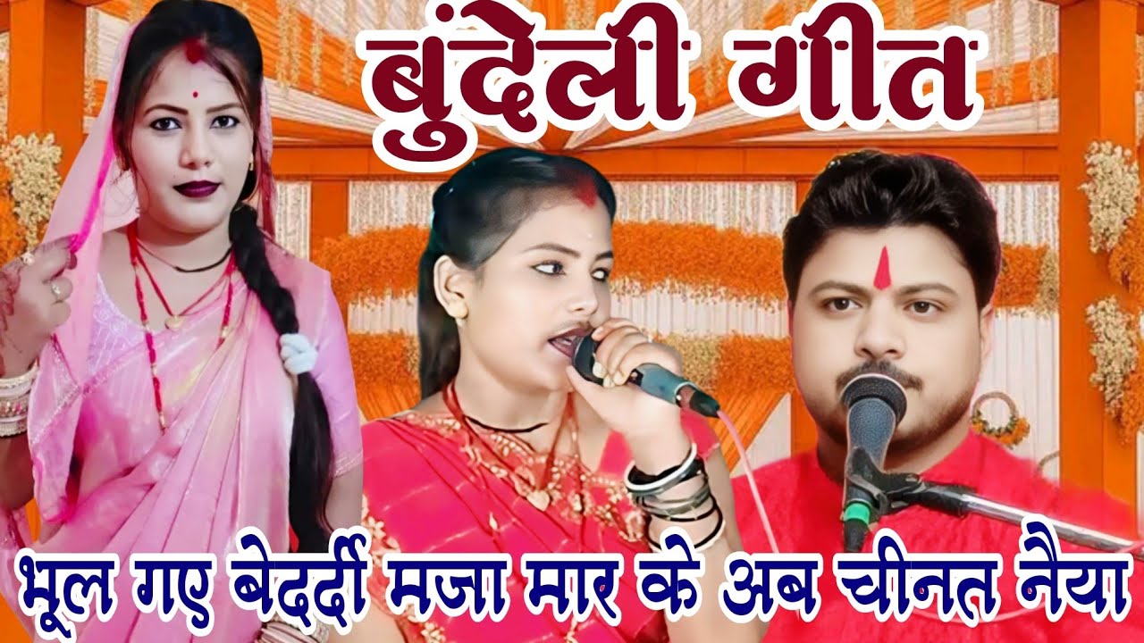 बुंदेली गीत भूल गए बेदर्दी मजा मार के अब चीनत नैया Arvind kushwaha Ramdevi Sargam Rosheni Rajput 