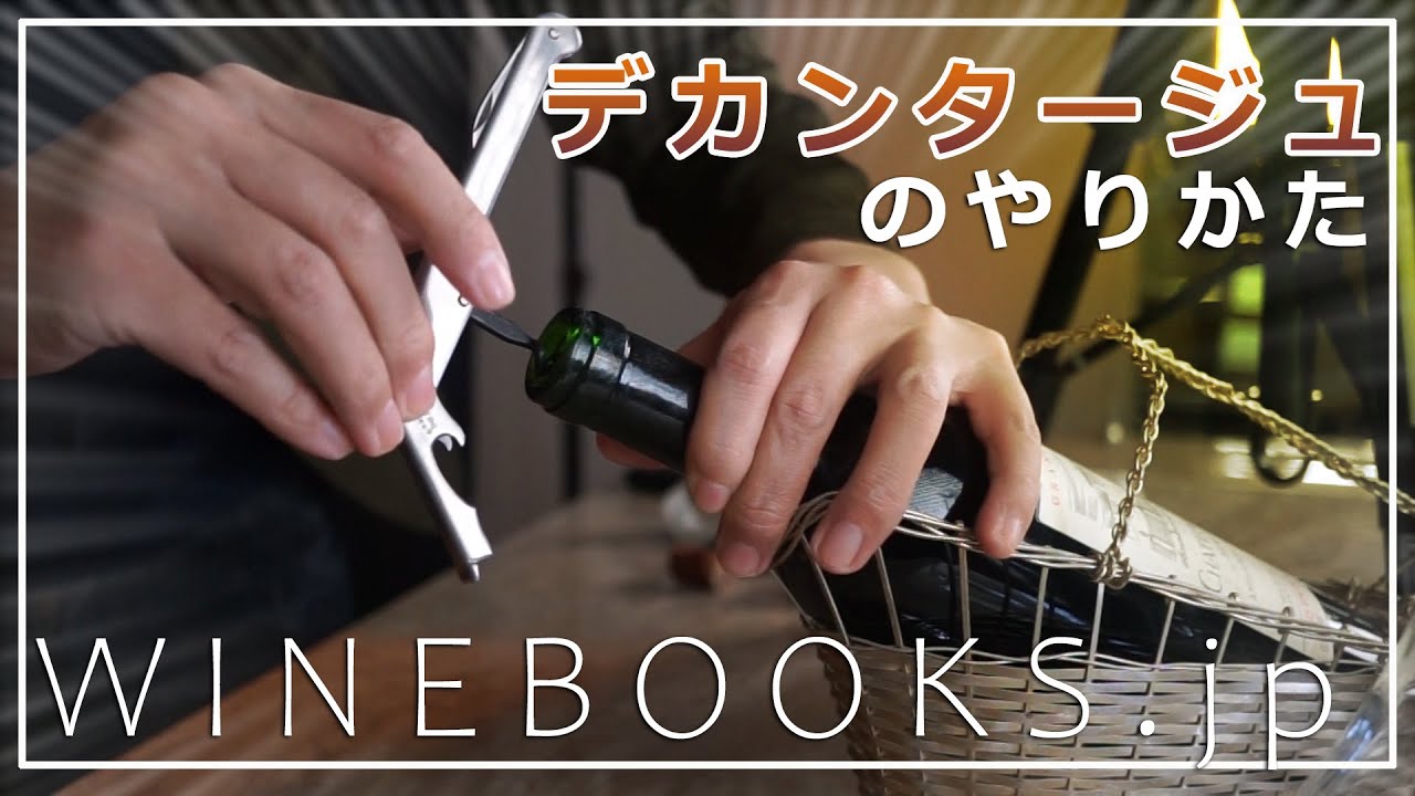 ワインのデカンタージュ｜初心者でも古いヴィンテージワインを120％たのしむ！