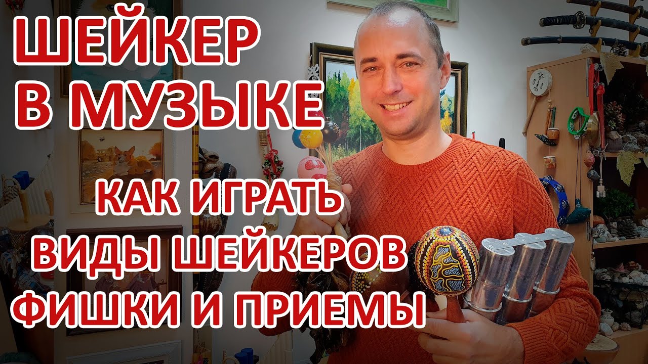 Музыкальный шейкер, как играть, какие бывают шейкеры и 8 фишек игры