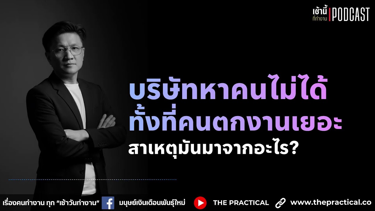 คนตกงานเยอะแยะ แต่บริษัทบอกว่า 