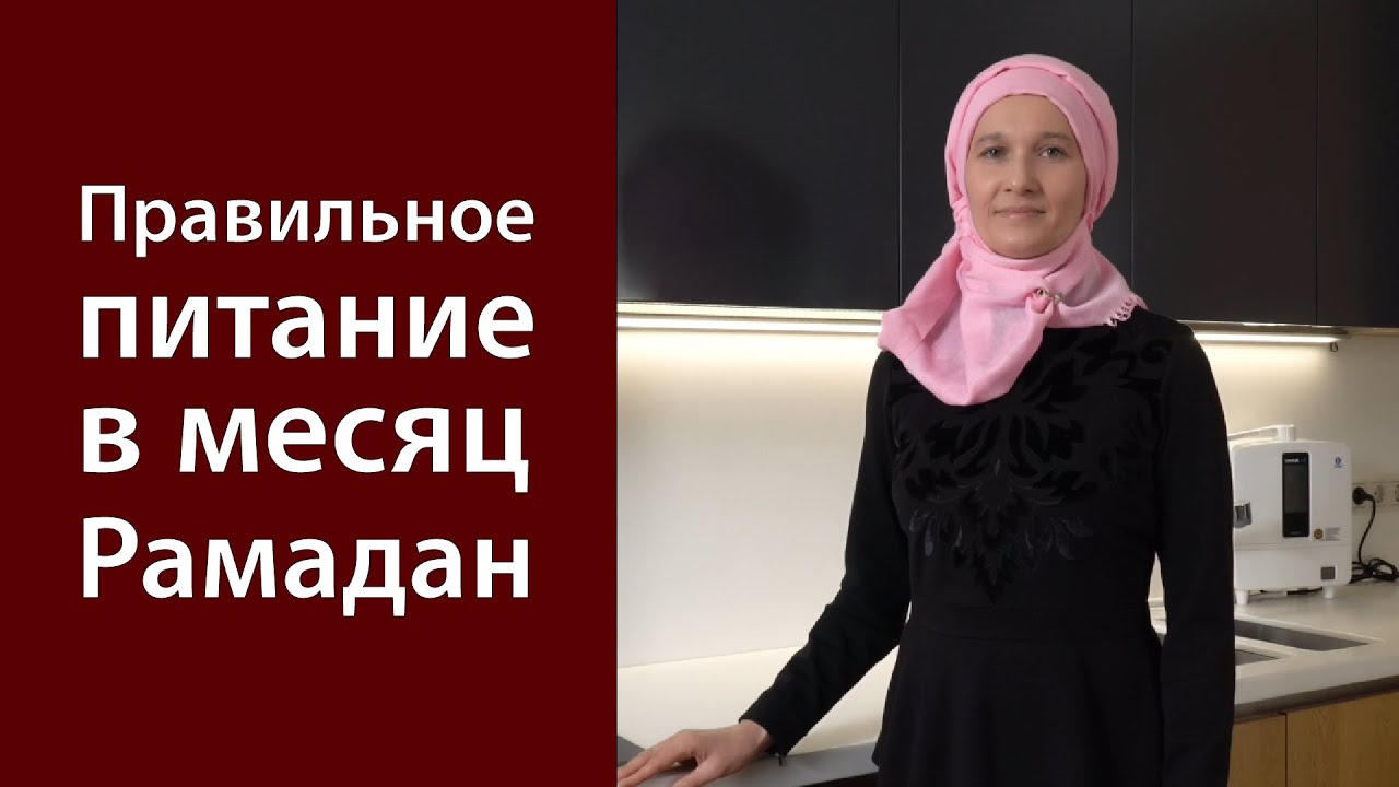 Правильное питание в месяц Рамадан