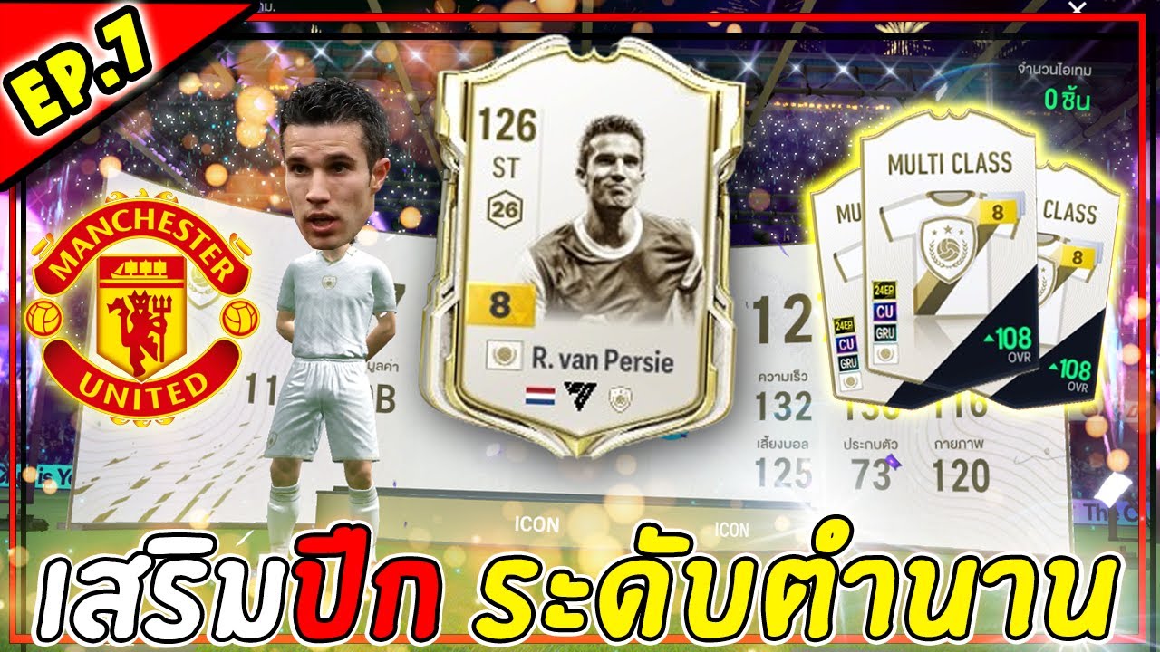 สายฟรี x Man U | เปิดการ์ดไอคอน +8 เสริมปีกระดับตำนาน! #7 [FC Online]