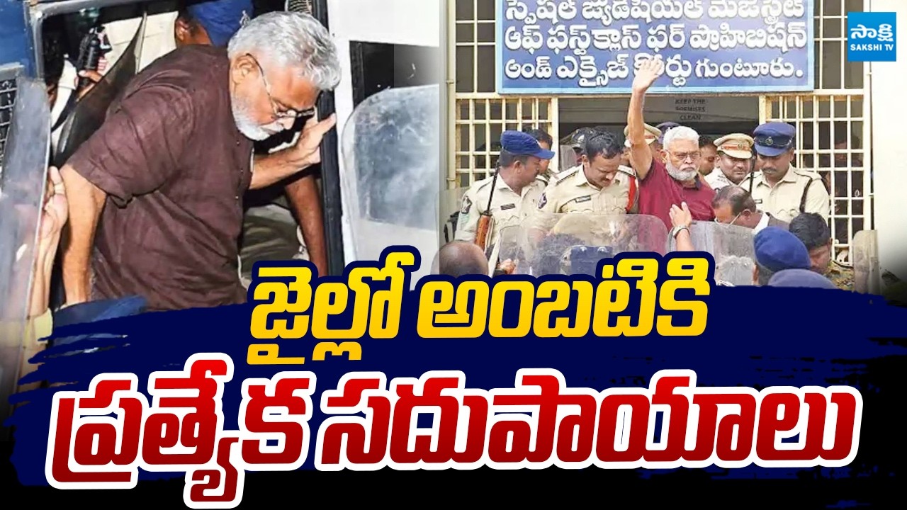 Guntur Court Orders Ambati Rambabu Get Special Facilities in Jail |@SakshiTVLIVE