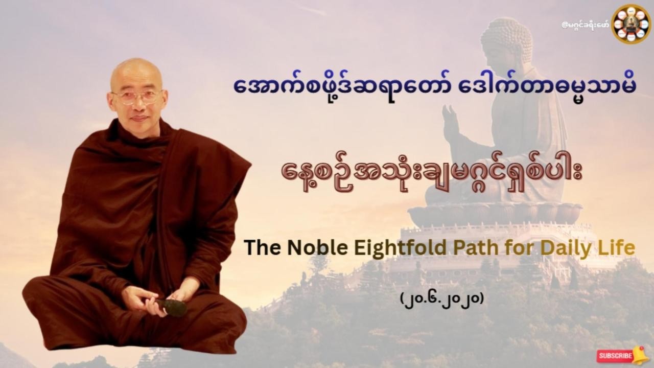 နေ့စဉ်အသုံးပြုမဂ္ဂင်ရှစ်ပါး - အောက်စဖို့ဒ်ဆရာတော် ဒေါက်တာဓမ္မသာမိ