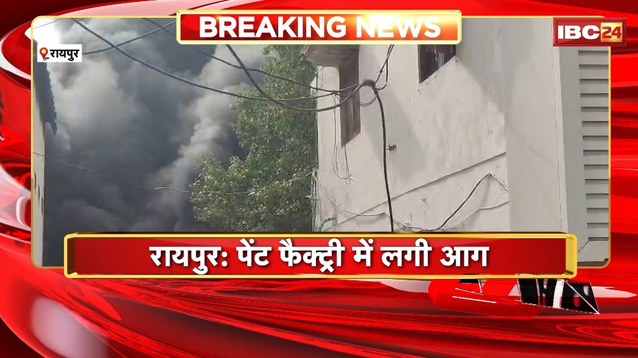 Raipur Paint Factory Fire News: A fire broke out at a paint factory. Fire brigade teams are worki...