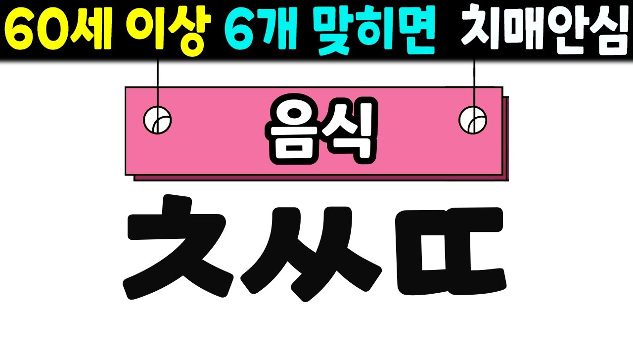 [초성퀴즈] 60세 5문제 이상 맞추면 뇌 나이 30대 | 치매예방퀴즈,치매테스트,치매예방,단어퀴즈,낱말퀴즈,치매예방게임,치매예방운동|기억력을 높이는 방법 #51
