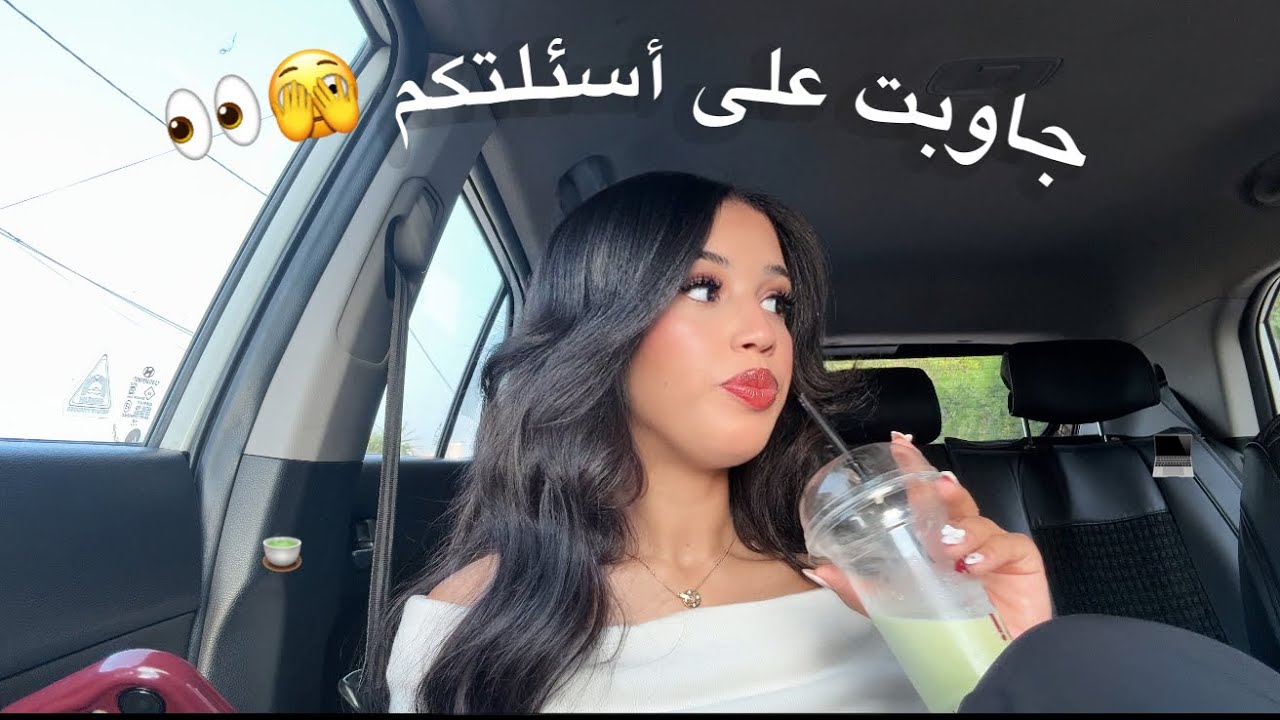 جاوبت على أسئلتكم المتكررة دايما و دايما و داااايماااااا 😅👀💃🏻