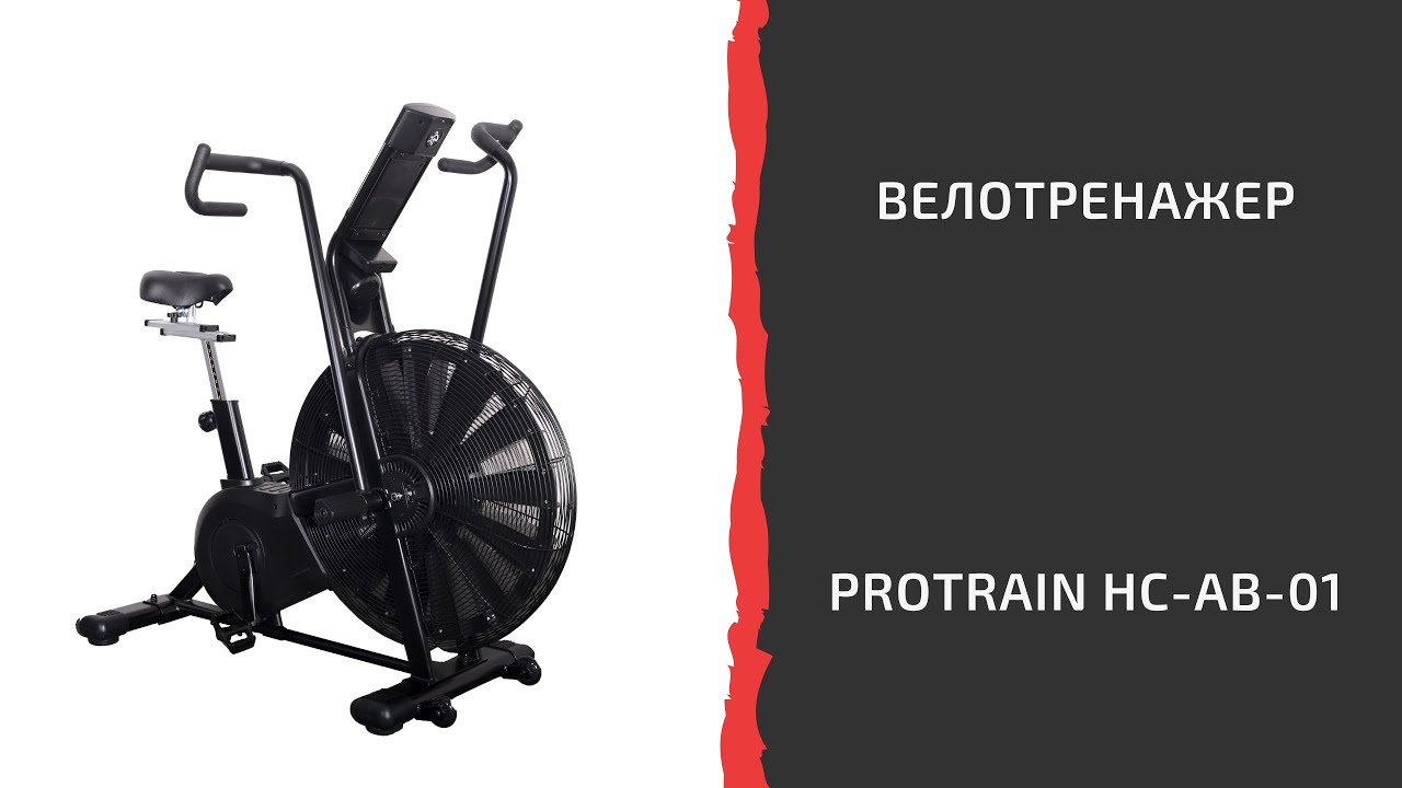 Велотренажер Protrain HC-AB-01, air bike