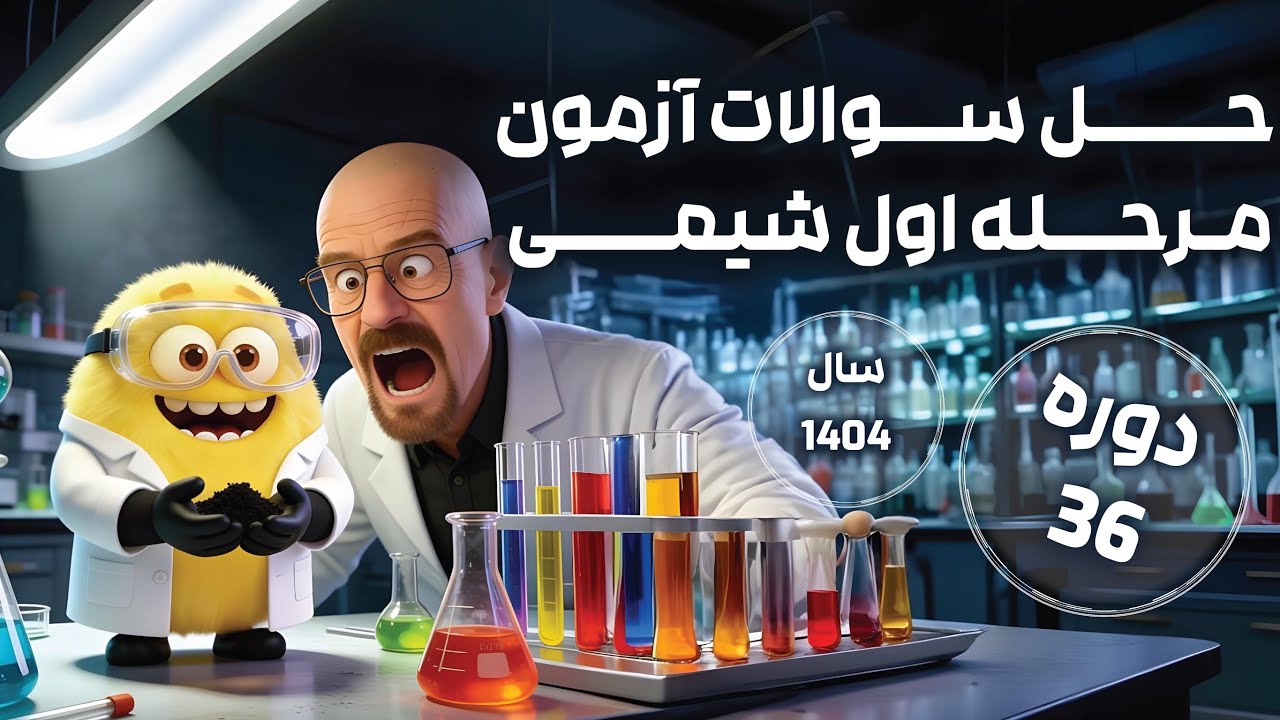 پاسخنامه ویدیویی مرحله اول المپیاد شیمی دوره ۳۶ سال ۱۴۰۴ + حل کامل و تحلیل با مدال طلا کشوری