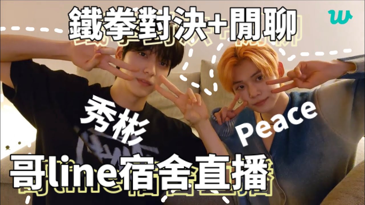 [TXT中字/文檔中字] 20231025 然竣秀彬宿舍直播❗️世紀鐵拳對決💥🐰🆚🦊[Weverse live直播]