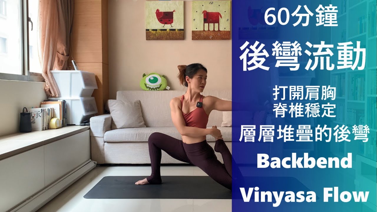 60分鐘 狂野優雅進入輪式，層層堆疊的後彎流動 Heart Opening Backbend Vinyasa Flow