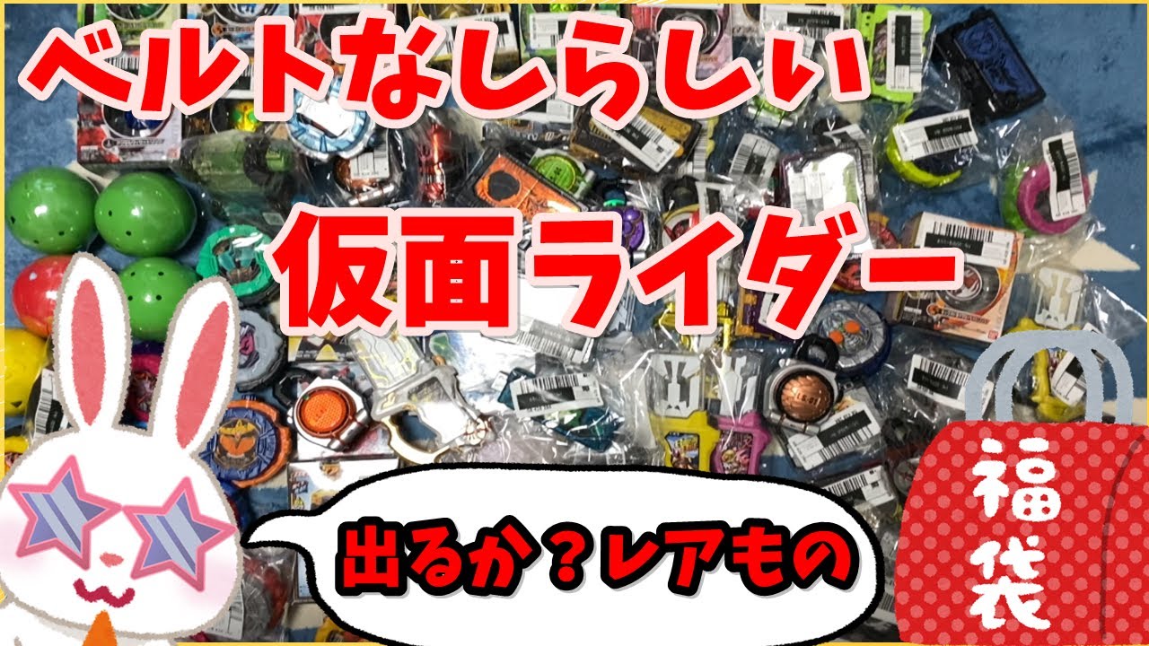 【駿河屋福袋】ベルトなし確定！？ 仮面ライダー福袋だ！ ２４８０円 福袋センターさんにて購入！ 中古福袋 じゃんく 仮面ライダー変身グッズ(ベルトなし) 箱いっぱいセット【福袋開封】