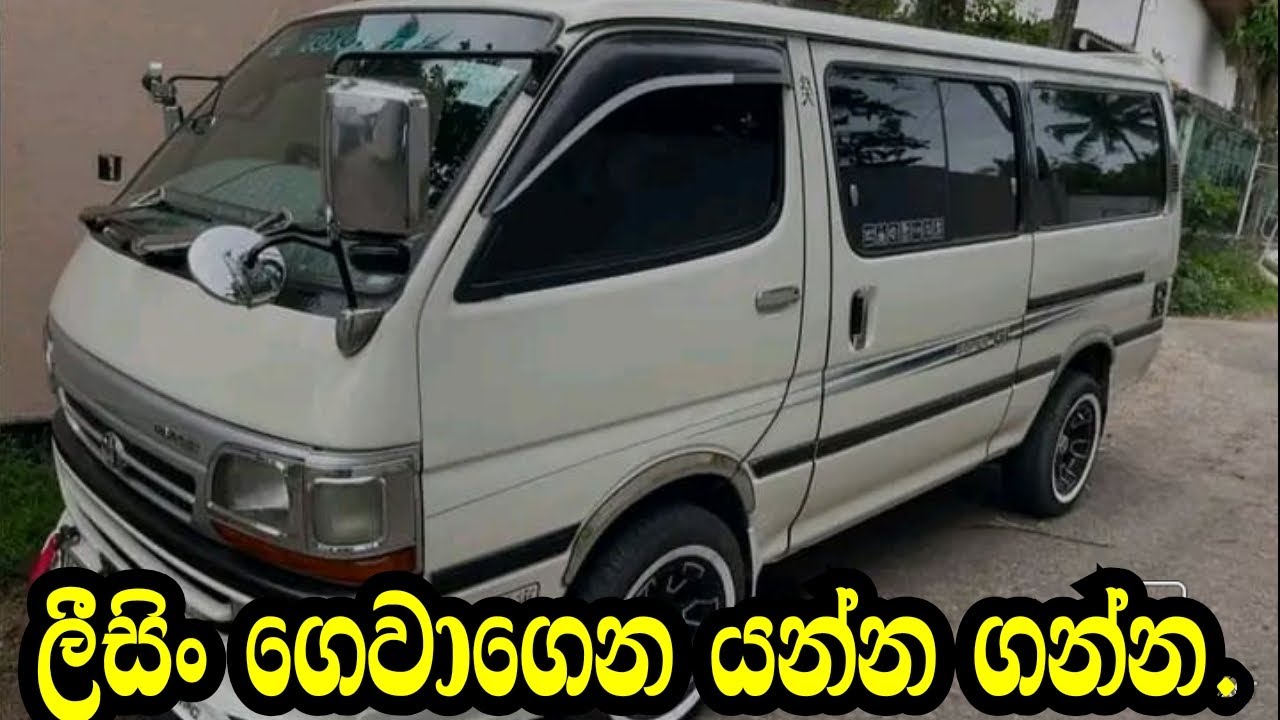 ලිසිං ගෙවාගෙන යන්න ගන්න .Toyota Dolphin/Aduwata Wahana/Nishan Auto.