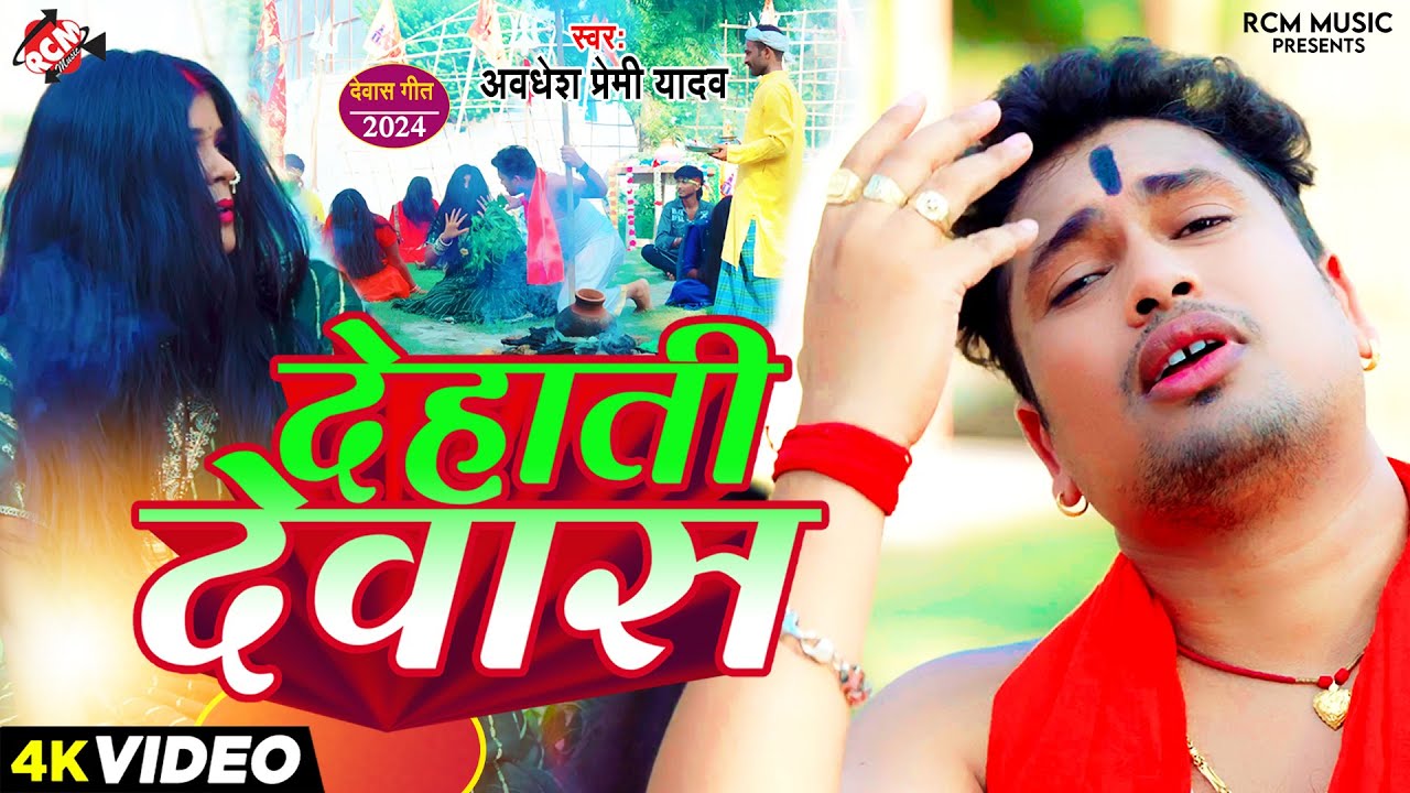 #Video - #Awadhesh Premi Yadav | देहाती देवास | Dehati Dewas | New Bhojpuri #Devi Geet | देवास गीत