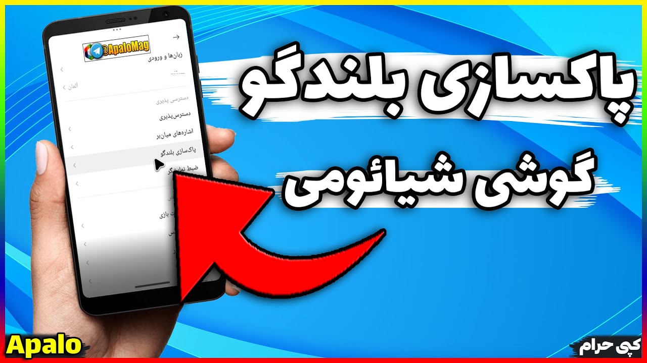 آموزش پاکسازی بلندگو گوشی شیائومی | روش پاکسازی بلندگو گوشی