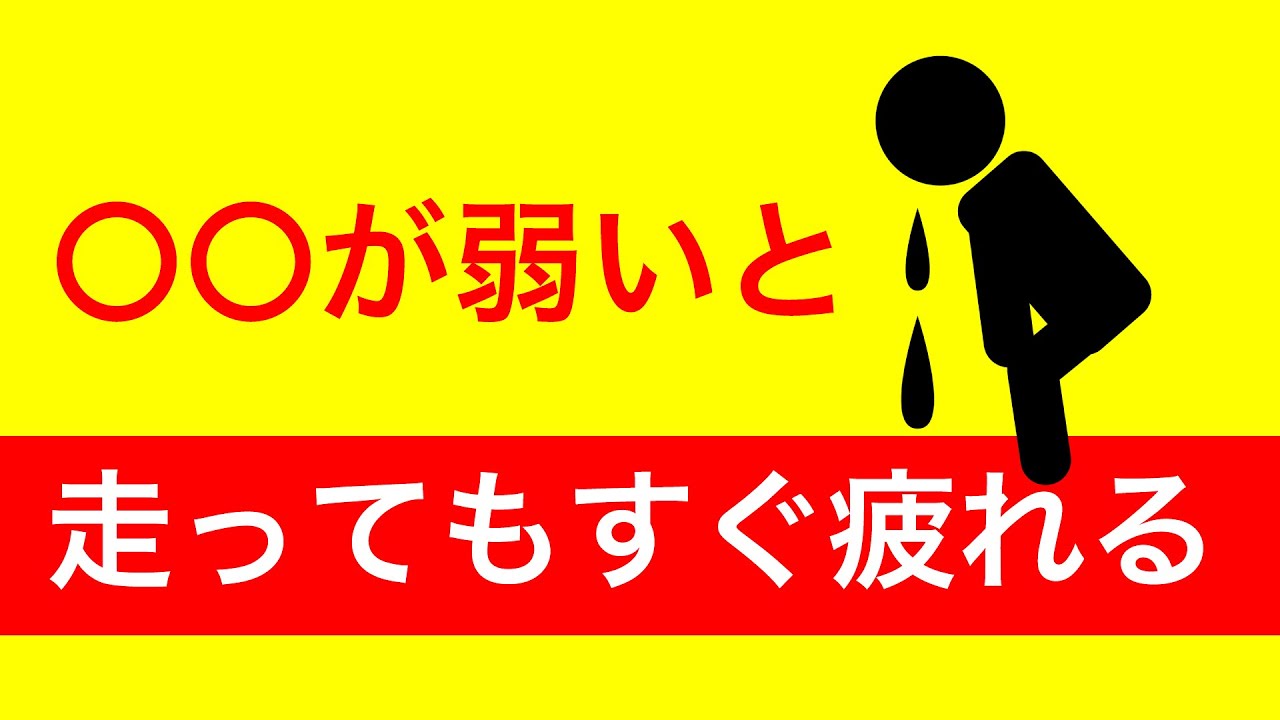 心肺機能を鍛えないと走ってもすぐに疲れます