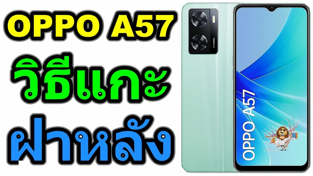 วิธีแกะฝาหลัง | OPPO A57