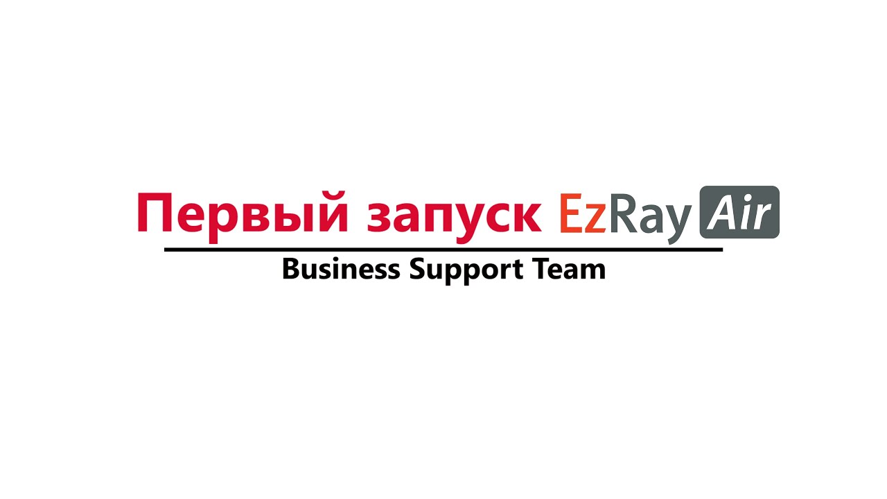 Первый запуск EzRay Air