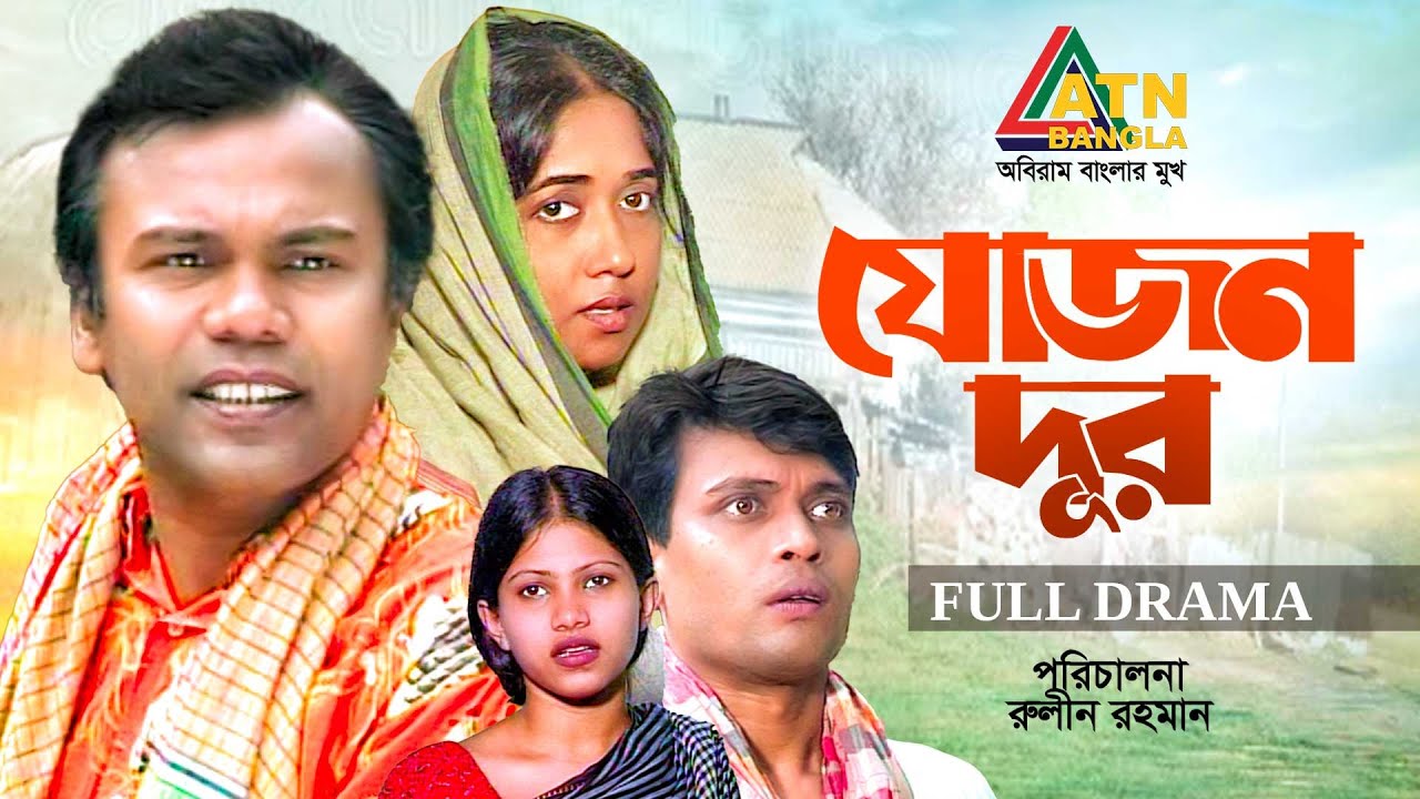 Jojon Dur | যোজন দূর | Fazlur Rahman Babu | Anisur Haque Milon | Rokeya Pachi | Bangla New Natok
