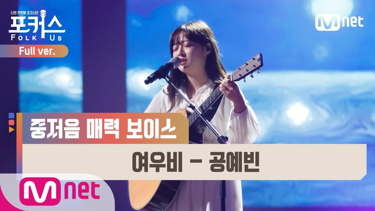 [포커스/풀버전] ♬ 여우비 - 공예빈 (원곡  이선희) @본선 Full ver.#포커스(FolkUs) | FOLK US EP.8