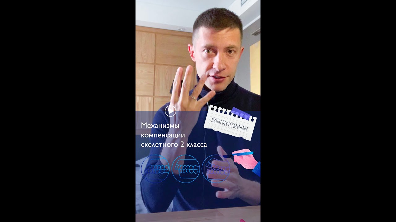 1. Про механизмы компенсации скелетного 2 класса | #конспектсеминара