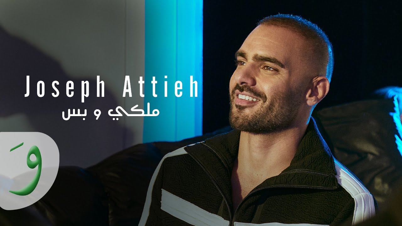 Joseph Attieh - Melki W Bass [Official Lyric Video] (2022) / جوزيف عطية - ملكي و بس