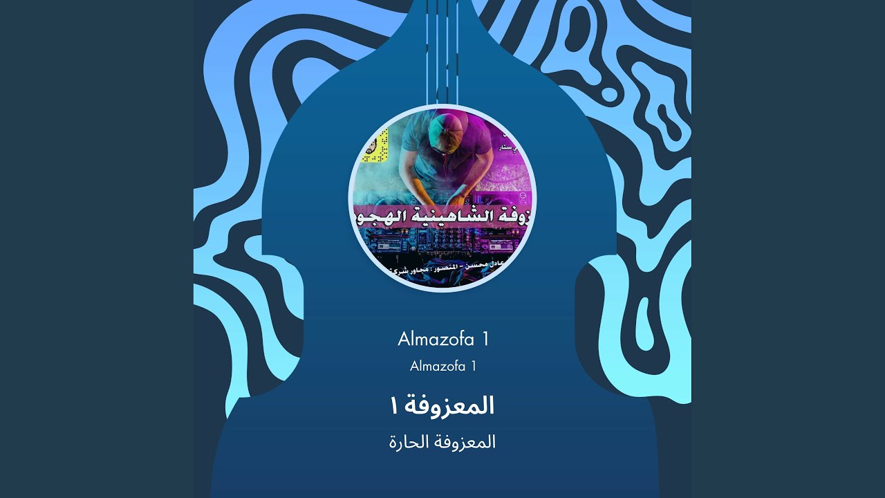 المعزوفة الحارة المعزوفة 1